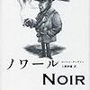 ノワールなめんな　ロバート・クーヴァー『ノワール』