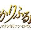 雪組 ひかるふる路 my千秋楽①