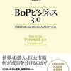 【BoP】『BoPビジネス3.0―持続的成長のエコシステムをつくる』