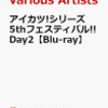 先着特典あり！アイカツ!シリーズ 5thフェスティバル!! Day2【Blu-ray】 (V.A.) 予約通販はこちら