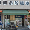 お食事処えびかん食堂＠千葉県船橋市 初訪問