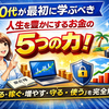 人生を豊かにするお金の「5つの力」とは？20代が最初に学ぶべき資産形成の全体像