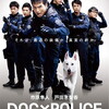 DVD / ＤＯＧ×ＰＯＬＩＣＥ　純白の絆