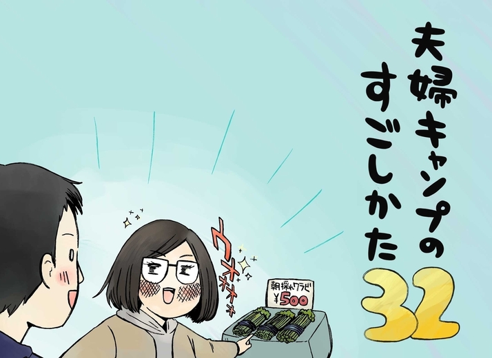 夫婦キャンプのすごしかた 第32話：キャンプでワラビのアク抜きチャレンジ！！｜マツナガエイコによるマンガ連載