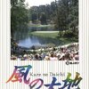 坂田信弘・かざま鋭二『風の大地』（10）風よ吹け