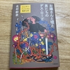 555日目　【書評】お嬢さんと嘘と男たちのデス・ロード