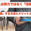 結果を出す人は努力ではなく『没頭』している!?『没頭』する方法とメリットとは？