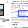 マイクロソフト「Surface Book 3 」、マウスとペンがセットで45%オフの128,006円！！
