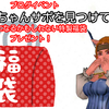 【ブログイベント】つみこちゃんサポを見つけろ！超豪華！になるかもしれない福袋！をプレゼント