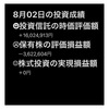 #2021年8月2日 #投資信託 の#時価評価額 。#保有株 の#評価損益額 。