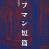 不可思議な霊性と霊感についての物語／『ホフマン短編集』