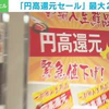 “円高還元セール” 大手スーパー『西友』が最大2割引きで生鮮食品を販売