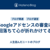 Googleアドセンスの審査に３回落ちて心が折れかけてる話