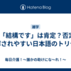 🤔 「結構です」は肯定？否定？誤解されやすい日本語のトリセツ