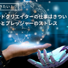 ゲームサウンドクリエイターの仕事はきつい？【業界での競争とプレッシャーのストレス】