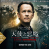 ダ・ヴィンチ・コード待望の続編！映画『天使と悪魔』