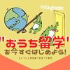  【おうちde留学】ずっと500円以下！スマホ１つで始められるオンライン英会話