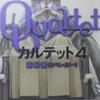 『カルテット４　解放者（リベレイター）』　大沢在昌　　角川書店