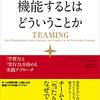 「チームが機能するとはどういうことか」を読んだ