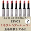 全色比較！ETVOSミネラルシアールージュを塗り比べてみた【2025最新】口コミ
