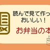 【お弁当の本】見て作って読んでおいしいお弁当本１５冊以上