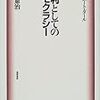  岡田憲治（2000）『権利としてのデモクラシー―甦るロバート・ダール』