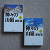 神々の山嶺、その後・・・65sgg。