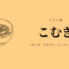 もちもち　サクサク　うまっ！「うどん家こむぎ」