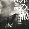 【小説・ミステリー】『罪の轍』―昭和の誘拐捜査は超大変！