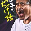 球界のぶっちゃけ話