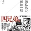 島津四兄弟の九州統一戦／新名 一仁,宮下 英樹　～義久は議長団の議長という感じか。。。～