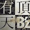 B'z Special LIVE at“EX THEATER ROPPONGI”