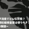 化学流産てどんな状態？早期妊娠検査薬は使うべき？ー体験談ー