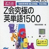 今ゲームボーイのZ会合格ボーイ1 Z会究極の英単語1500にいい感じでとんでもないことが起こっている？
