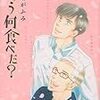 ドラマ【きのう何食べた？】を受けて、よしながふみの漫画原作への熱い思いを語りたい。