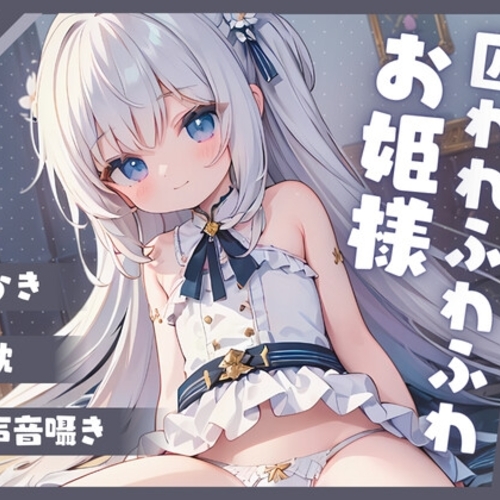 【同人ASMRレビュー】【KU100】囚われふわふわお姫様のまったり耳掃除【早緒きむり】
