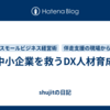 中小企業を救うDX人材育成