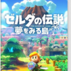 ゼルダの伝説・夢をみる島の中で　　どの作品が今安くお得に買えるのか？