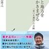 （読書）都市と地方をかきまぜる 「食べる通信」の奇跡／高橋博之