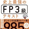 「FP技能検定3級を受けました」80日目