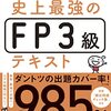 【日記】FP3級試験を申込！少しだれてきていた日常に喝！