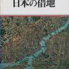 書評『日本の借地』