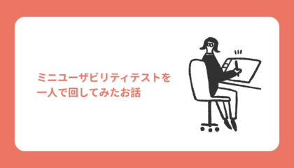 ミニユーザビリティテストを一人で回してみたお話