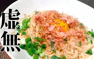 華やか？虚無？　あっという間に作れるそうめんのまぜそば風で全部がめんどくさい日でもしっかりお腹を満たすぞーー！！【レシピあり】