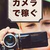 【読書メモ】 ビデオカメラで稼ぐ: 知らないと損する「動画」を収入源にする「ストックフォトの話」