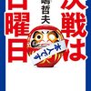 映画『決戦は日曜日』窪田正孝の演技に圧倒されるゆるゆる骨太コメディ＜ネタバレあり＞