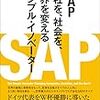 SAP 会社を、社会を、世界を変えるシンプル・イノベーター