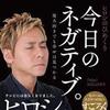 ヒロシ「今日のネガティブカレンダー」明日はポジティブになる？