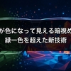 赤外線が色になって見える暗視めがね、緑一色を超えた新技術