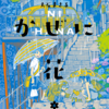 うみそらかぜに花　が完結〜　ああ青春だべさ